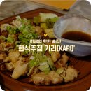 신규오픈한 미금역 술집 추천 :: 한식주점 카리 KARI