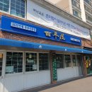 백부장story | 동네의 명장들 3화 서울 두부 맛집 백년옥 위치! 유승목도 놀란 역대급 웨이팅 직접 다녀온 솔직 후기