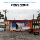 농산물 판매장 | 고성통일전망타워 관람 후 들르기 좋은 건너편 농산물 특산품 판매장 후기