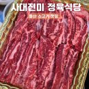 사대진미정육점 | 울산 소고기 맛집 사대진미정육식당, 가성비 한우 갈비살 후기