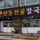안동전골칼국수 진위점 이미지