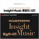 강서국악예술단 | &#34;Insight Music : 통찰의시간&#34; 부산시립국악관현악단 제219회 정기연주회