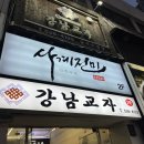 사계진미숯불닭갈비제원점 | 강남 단체회식 신논현역 숯불닭갈비 맛집 사계진미 강추 후기!!