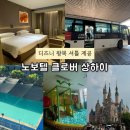 만석 뽑기방 | 디즈니랜드 근처 호텔 &lt;노보텔 클로버 상하이&gt; 후기 – 무료 셔틀·시간표·편의점·놀이터·수영장