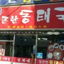 정화네 동태국 네이버블로그