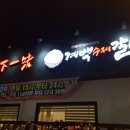 계백수제갈비강원직영점 | 춘천 소고기 돼지고기 무한리필 계백수제갈비강원직영점 다녀오기