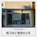 예그리나에스테틱 | 익산 산전산후관리 예그리나 벨레브스파 임산부 윤곽관리 추천 후기