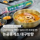 신방주유소 개방화장실 | 대구방향 맛집 메뉴 추천 : 전기차 충전·LPG 주유소부터 24시 달빛서비스까지 (+ 유아 메뉴, 수유실)