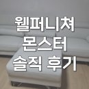 진퍼니처 | 웰퍼니처 쇼파 4인용 몬스터 아쿠아텍스 패브릭 내돈내산 후기