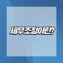 세무회계가감 이미지