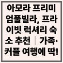 아모라 | 아모라 프리미엄풀빌라, 프라이빗 럭셔리 숙소 추천｜가족·커플 여행에 딱!