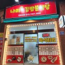 나리네분식 이미지