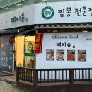 메이슈짬뽕