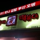 나누미떡볶이 - 종로구 성균관로 9-1 | 나누미떡볶이