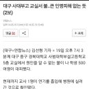 대구 사대부설고등학교 화재..큰 인명피해 없는듯 이미지