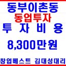 [급매물] 동부이천동 프랜차이즈 본사직영음식점 동업(투자)하실분 찾습니다.!! 이미지