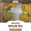 주우리유통 주식회사 | 파키스탄망고 달콤한 첫 만남 · 9개월 아기 망고 먹어봤어요