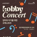 로비콘서트 이미지