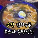 투스파돈방석점