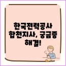 한국전력공사 합천지사 이미지
