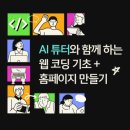 국민대 무료 특강] 3시간에 완성하는 웹 코딩 기초 + 자기소개 홈페이지 만들기 이미지