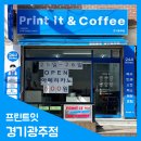 프린트잇앤커피 경기광주점