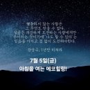 7월 5일(금)아침을 여는 건강한 에코힐링 (글 전체보기는 글주소 클릭!) 이미지