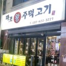 마포왕주먹고기