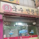 어항단지회국수전문점 네이버블로그