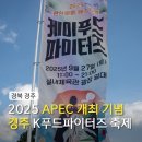 케이비젼 경주점 | 경북 가을 축제 2025 APEC 개최 기념 경주 한식문화페스티벌