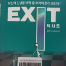 EXIT(엑시트)