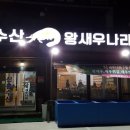 노량해전노량진횟집 이미지