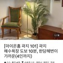 마이온홈곽지 이미지