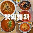강릉 원조강릉교동반점 / 평택 영빈루 / 군산 복성루 / 공주 동해원 / 대구 진흥반점 내돈내산 솔직후기