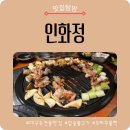 네오리안 인터렉티브 | 대구 죽전동 맛집 인화정｜죽전네거리 맛집 숯불닭구이 오리주물럭 솔직후기