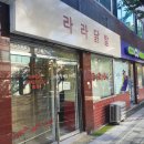 라라닭발