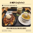 오페뜨 서판교운중점 | [판교 카페] 오페뜨 서판교 운중점 – 따끈한 와플 & 달콤음료 한입의 행복