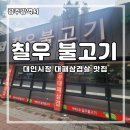 칠우불고기 이미지