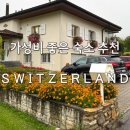스위스 렌트카여행 가족단위 숙소 추천 숙박비 저렴한 로이크 Leuk 지역 에어비앤비 후기