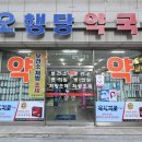 오행당 약국 이미지
