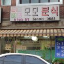 모모분식 이미지