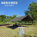 가람동_세종이마트앞 | 세종합강캠핑장 할인 받고 다녀온 당일치기 캠핑 넓은 명당 사이트 솔직후기