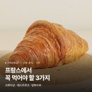 Artisan Boulangerie | [프랑스] 꼭 먹어야 할 음식 3가지, 파리에서 진짜 알아야 할 것