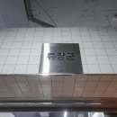 류장군족발 이미지