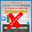 근로지원인 양성과정 화상교육 접수마감 안내 이미지