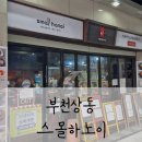 상동국수 | [부천/상동] 부천 가족 외식으로 무난한 쌀국수집, 스몰하노이 상동점 방문후기