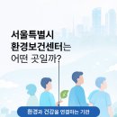 [서울특별시 환경보건센터 서포터즈 3기]발대식 후기