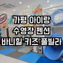바니힐키즈풀빌라 이미지
