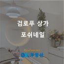 검로푸 네일샵 단지내상가 포쉬네일