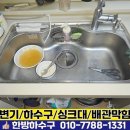 구미 양포동 싱크대 막힘 싱크대 막혔을 때 예방법